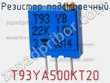Резистор подстроечный T93YA500KT20 фотография 2.