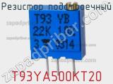 Резистор подстроечный T93YA500KT20 фотография 3.