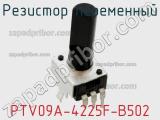 Резистор переменный PTV09A-4225F-B502 