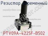 Резистор переменный PTV09A-4225F-B502 фотография 2.