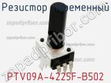 Резистор переменный PTV09A-4225F-B502 фотография 3.