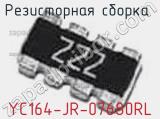 Резисторная сборка  YC164-JR-07680RL фотография 2.