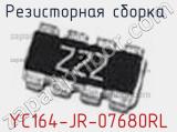 Резисторная сборка  YC164-JR-07680RL фотография 3.