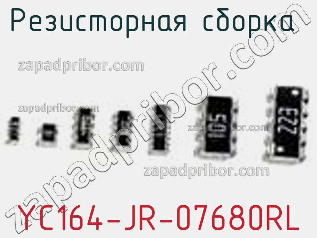 YC164-JR-07680RL - Резисторная сборка - фотография. Увеличить. YC164-JR-07680RL - Резисторная сборка - фотография.