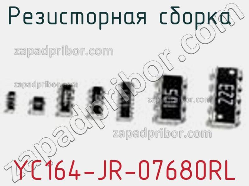 Резисторная сборка  YC164-JR-07680RL фотография 1.