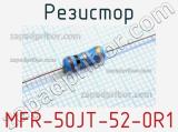 Резистор MFR-50JT-52-0R1 