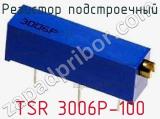 Резистор подстроечный TSR 3006P-100