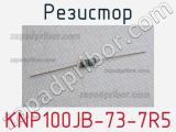 Резистор KNP100JB-73-7R5 