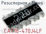 Резисторная сборка  CAT16-470J4LF фотография 2.