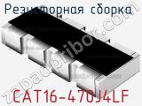Резисторная сборка  CAT16-470J4LF фотография 3.