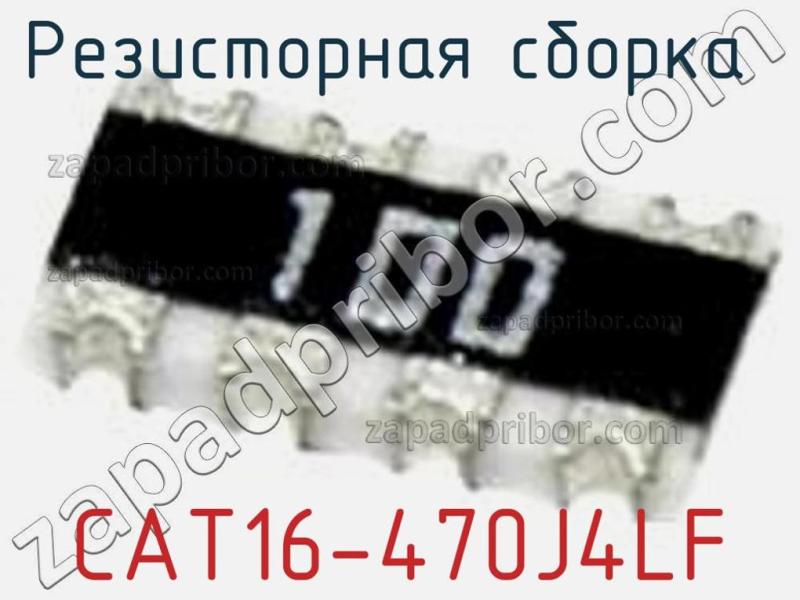 Резисторная сборка  CAT16-470J4LF фотография 1.