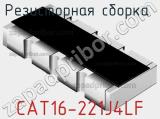 Резисторная сборка  CAT16-221J4LF фотография 2.