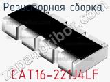 Резисторная сборка  CAT16-221J4LF фотография 3.