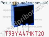 Резистор подстроечный T93YA471KT20 фотография 2.