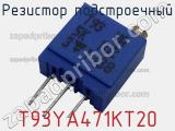 Резистор подстроечный T93YA471KT20 фотография 3.