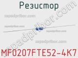 Резистор MF0207FTE52-4K7 