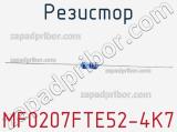 Резистор MF0207FTE52-4K7 фотография 2.