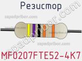 Резистор MF0207FTE52-4K7 фотография 3.