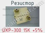 Резистор UXP-300 15K +5% 