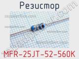 Резистор MFR-25JT-52-560K