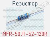 Резистор MFR-50JT-52-120R 