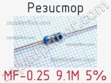 Резистор MF-0.25 9.1M 5%