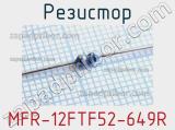 Резистор MFR-12FTF52-649R 