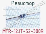 Резистор MFR-12JT-52-300R 