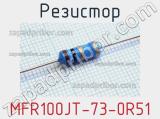 Резистор MFR100JT-73-0R51 