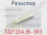 Резистор SQP20AJB-3R3 