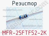 Резистор MFR-25FTF52-2K 