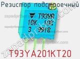 Резистор подстроечный T93YA201KT20 фотография 2.