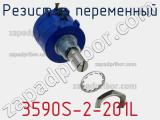 Резистор переменный 3590S-2-201L фотография 2.