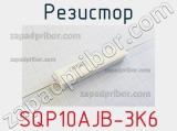 Резистор SQP10AJB-3K6 