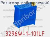 Резистор подстроечный 3296W-1-101LF фотография 2.
