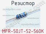 Резистор MFR-50JT-52-560K 