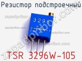 Резистор подстроечный TSR 3296W-105