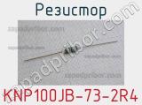 Резистор KNP100JB-73-2R4 
