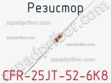 Резистор CFR-25JT-52-6K8 фотография 2.