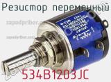 Резистор переменный 534B1203JC фотография 2.