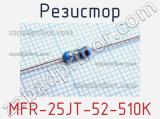 Резистор MFR-25JT-52-510K 