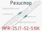 Резистор MFR-25JT-52-510K фотография 2.