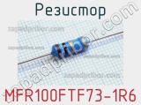 Резистор MFR100FTF73-1R6 