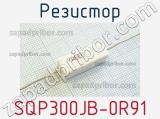 Резистор SQP300JB-0R91 