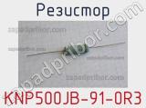Резистор KNP500JB-91-0R3 