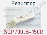 Резистор SQP700JB-150R 