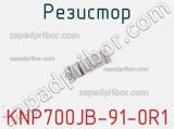 Резистор KNP700JB-91-0R1 