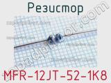 Резистор MFR-12JT-52-1K8 