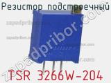 Резистор подстроечный TSR 3266W-204