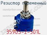 Резистор переменный 3590S-2-501L